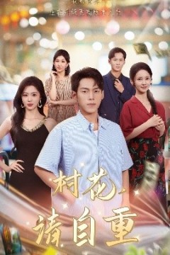 村花请自重