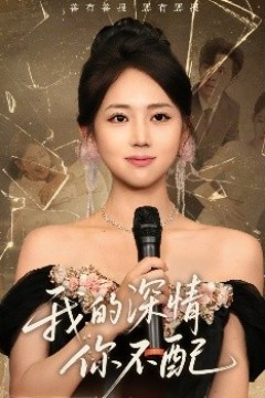 我的深情你不配