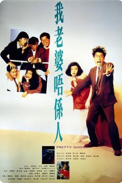 我老婆不是人粤语