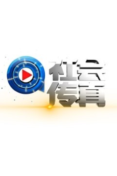 社会传真