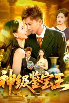 神级鉴宝王