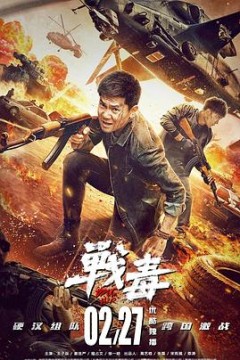 战毒