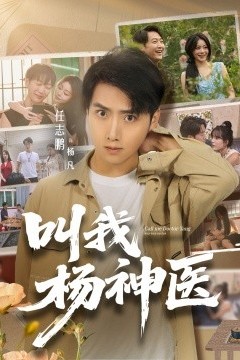 叫我杨神医