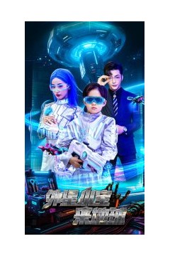 外星小宝来地球