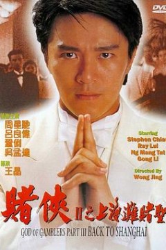 赌侠2：上海滩赌圣粤语
