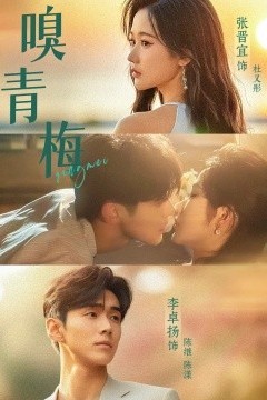 嗅青梅