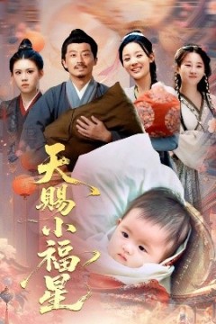 天赐小福星