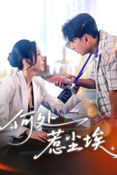 何处惹尘埃