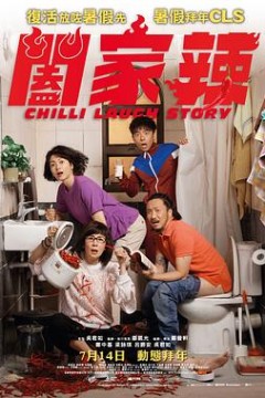 阖家辣国语