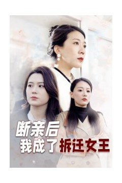 断亲后我成了拆迁女王