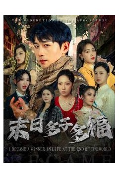 末日多子多福