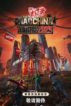 新说唱2025