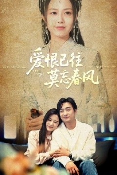 爱恨已往莫忘春风