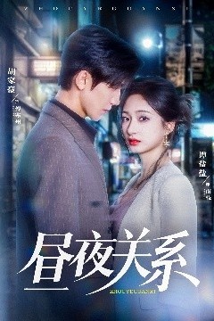 昼夜关系
