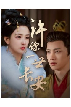 许你一世长安