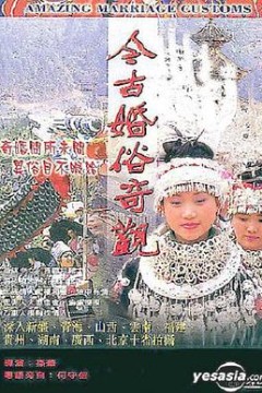 今古婚俗奇观