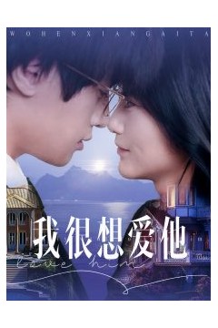 我很想爱他