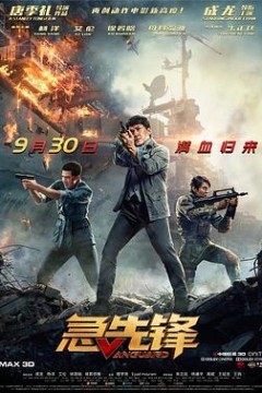 急先锋粤语