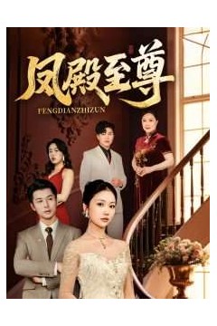 凤殿至尊