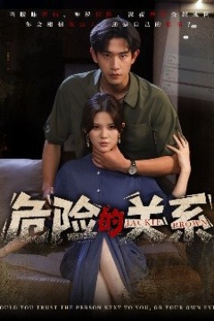 危险的关系