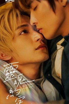 灵魂约定