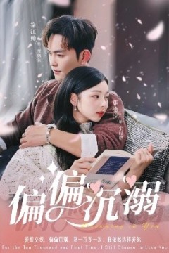 偏偏沉溺