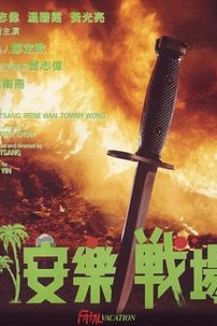 安乐战场粤语