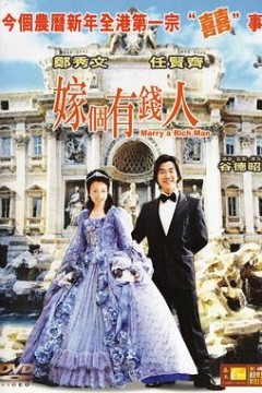 嫁个有钱人国语