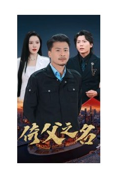 倚父之名