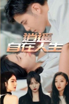 逍遥自在人生