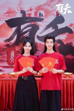 有夭
