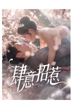 肆意招惹