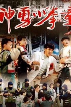 神勇小拳童