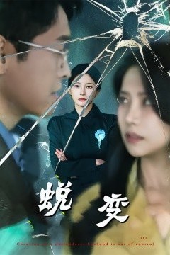 蜕变短剧版
