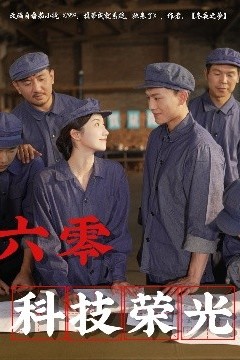 六零科技荣光
