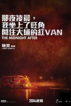 那夜凌晨，我坐上了旺角开往大埔的红VAN粤语