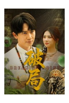 破局