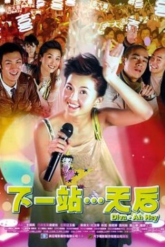 下一站…天后粤语