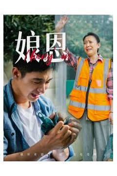 娘恩
