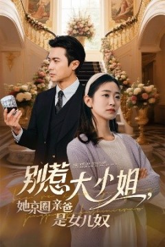 别惹大小姐她京圈亲爸是女儿奴
