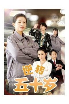 逆转五十岁