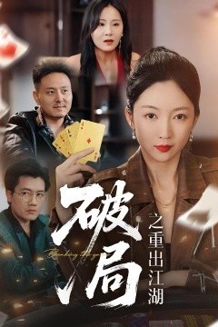 破局之重出江湖