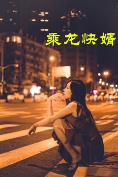 乘龙快婿