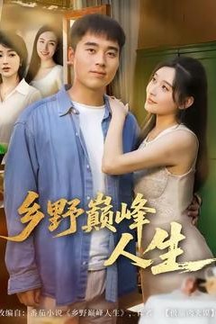 乡野巅峰人生