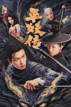 平妖传之使命召唤