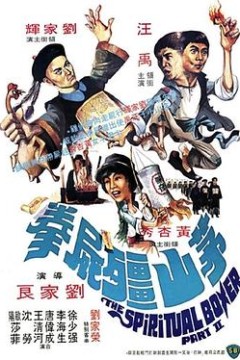 茅山僵尸拳国语