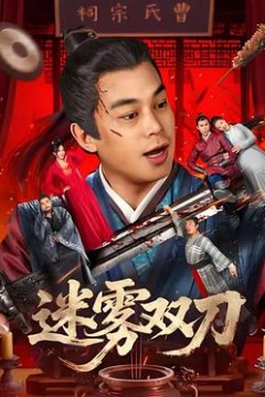 迷雾双刀