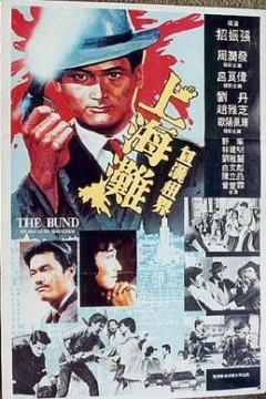 上海滩国语