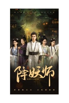 降妖师