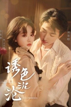 诱色沉沦